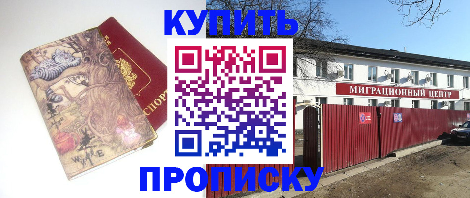 прописка от собственника в Хотьково